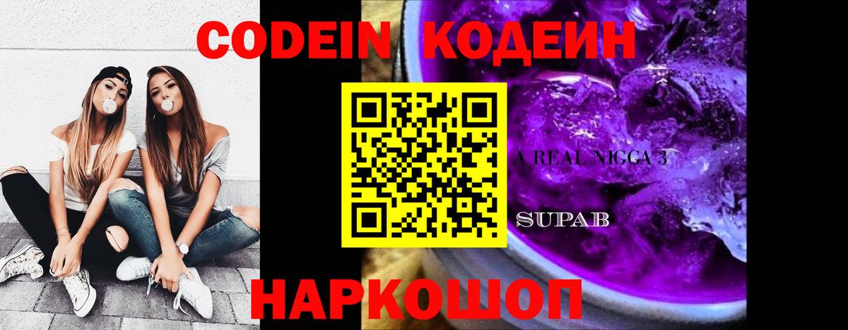 Codein Purple Drank  Кодеиновый сироп Lean Purple Drank  Вход с VPN  Россия 